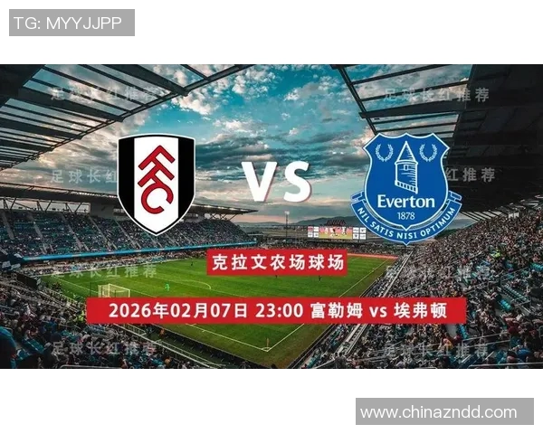 富勒姆与埃弗顿对决前瞻分析及比赛结果预测